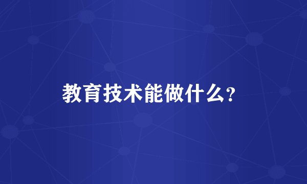 教育技术能做什么？