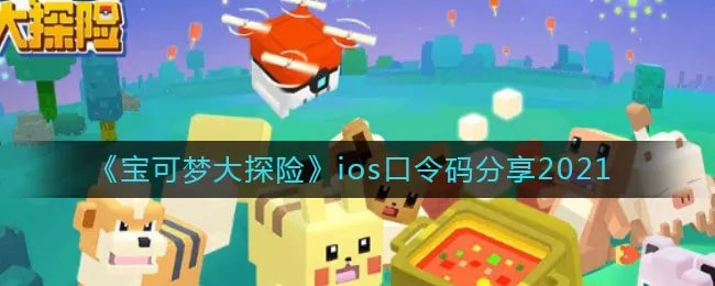 《宝可梦大探险》ios口令码分享