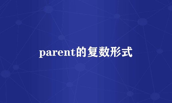 parent的复数形式