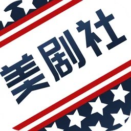 2022好用的美剧APP推荐大全