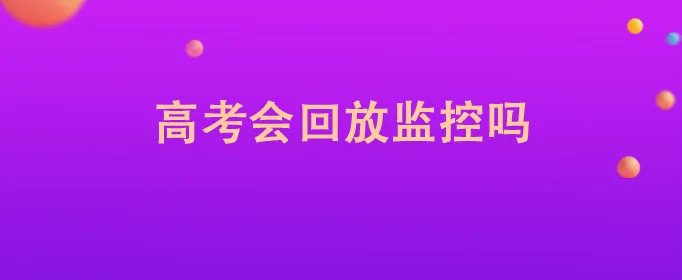 高考会回放监控吗