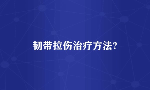 韧带拉伤治疗方法?