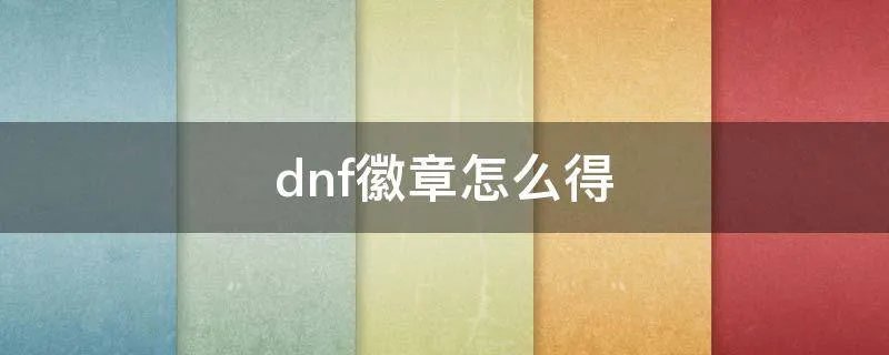 dnf徽章怎么得