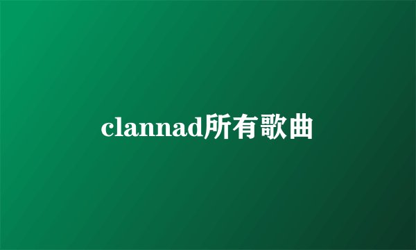 clannad所有歌曲