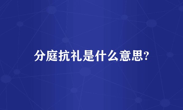 分庭抗礼是什么意思?