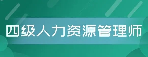 人力资源管理师四级考试成绩查询