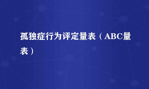 孤独症行为评定量表（ABC量表）