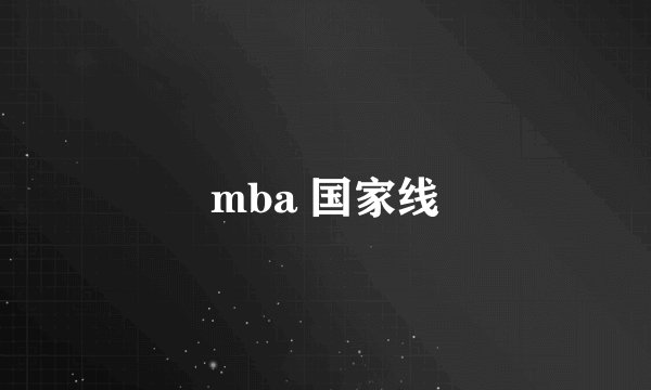 mba 国家线