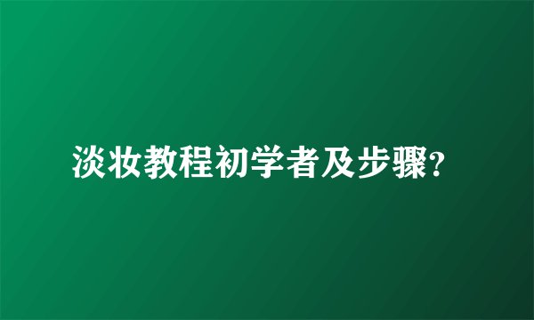 淡妆教程初学者及步骤？