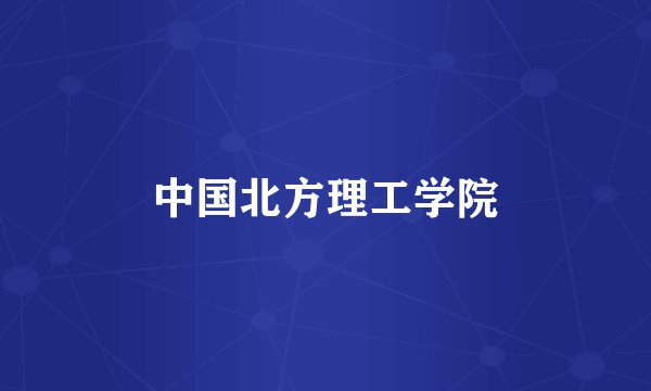 中国北方理工学院