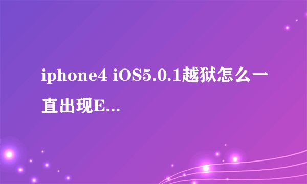 iphone4 iOS5.0.1越狱怎么一直出现Exploit failed?