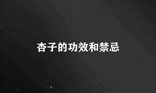 杏子的功效和禁忌