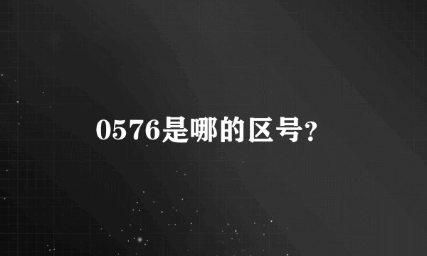 0576是哪的区号？