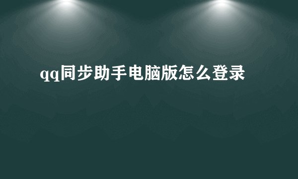 qq同步助手电脑版怎么登录