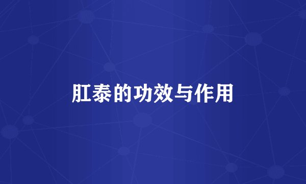 肛泰的功效与作用