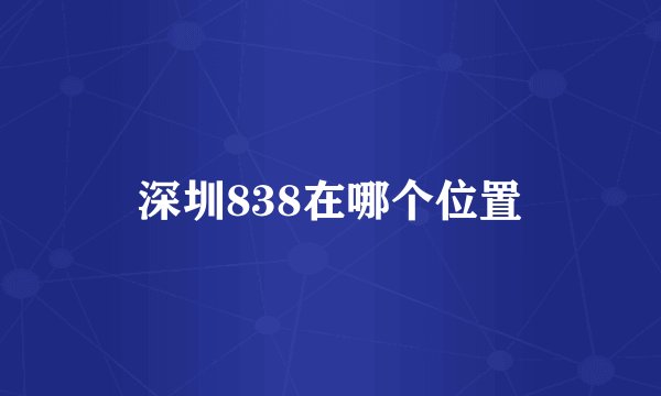 深圳838在哪个位置