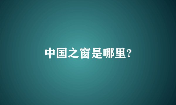 中国之窗是哪里?