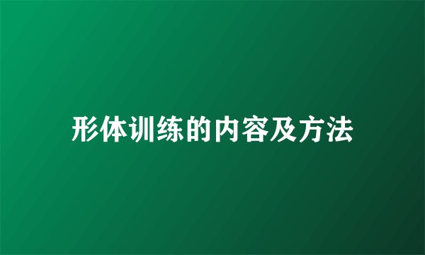 形体训练的内容及方法