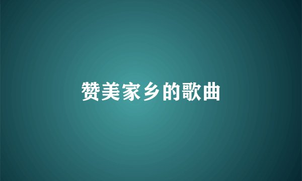 赞美家乡的歌曲