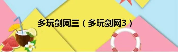 多玩剑网三（多玩剑网3）