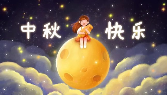 2020中秋节祝福图片带字 中秋节祝福图片大全大图