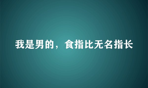 我是男的，食指比无名指长