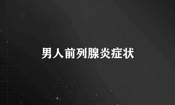 男人前列腺炎症状