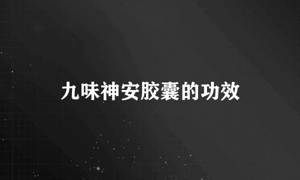 九味神安胶囊的功效