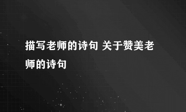 描写老师的诗句 关于赞美老师的诗句