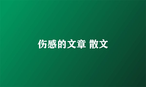 伤感的文章 散文