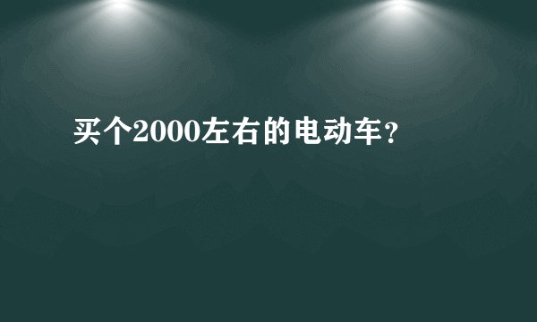 买个2000左右的电动车？