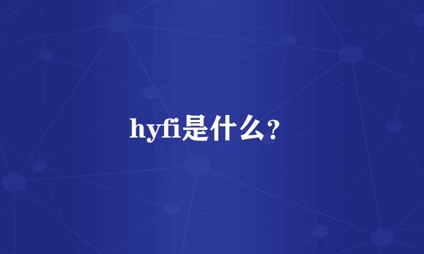 hyfi是什么？