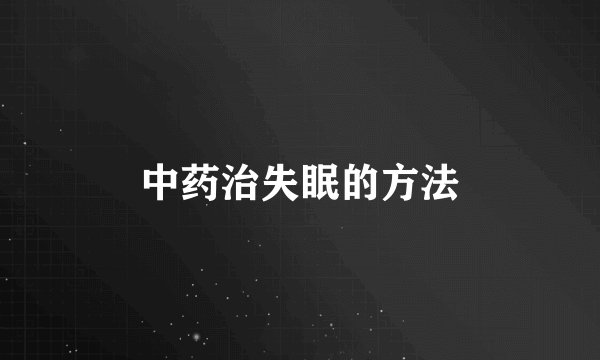 中药治失眠的方法