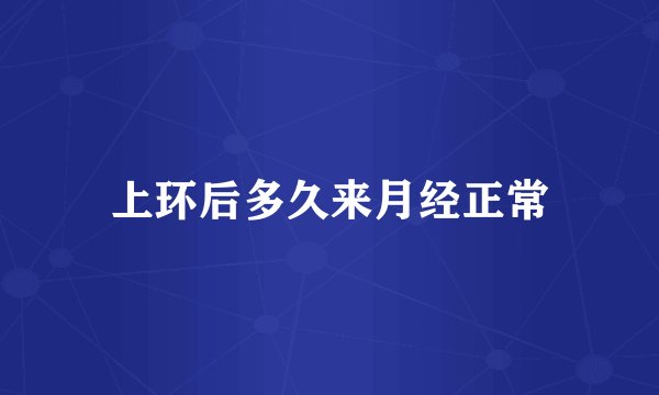 上环后多久来月经正常