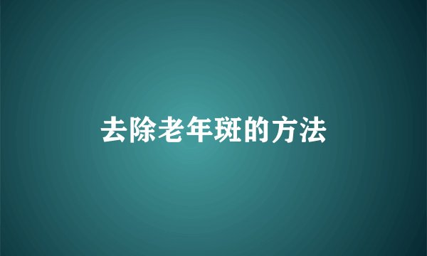 去除老年斑的方法