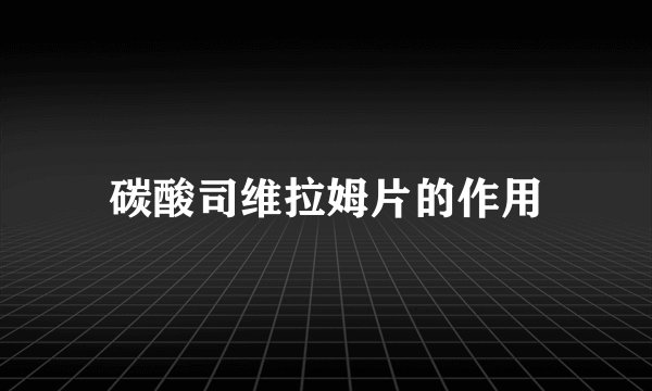 碳酸司维拉姆片的作用