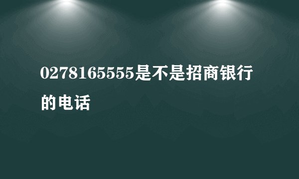 0278165555是不是招商银行的电话