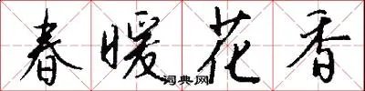 春暖花香