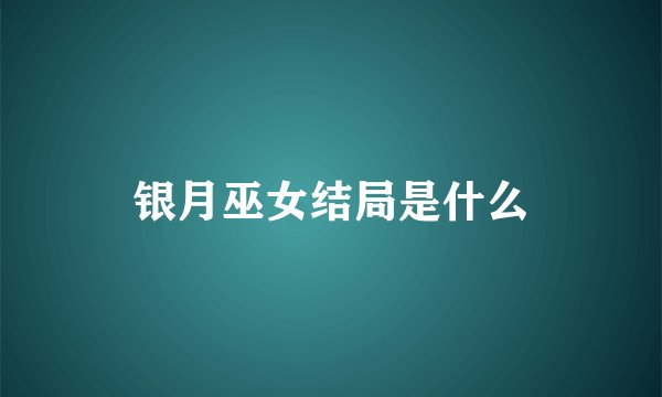 银月巫女结局是什么