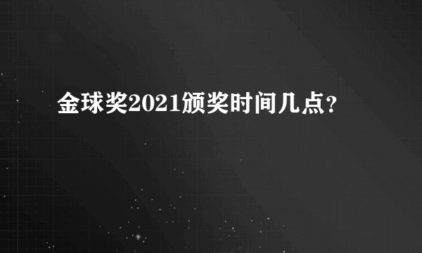 金球奖2021颁奖时间几点？