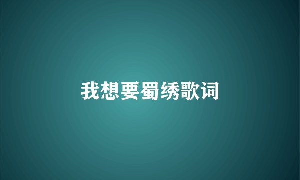 我想要蜀绣歌词