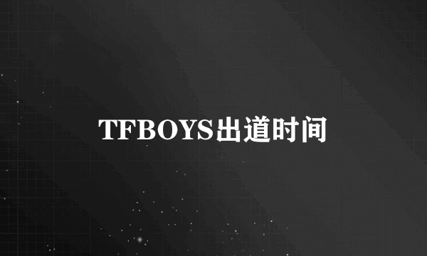 TFBOYS出道时间
