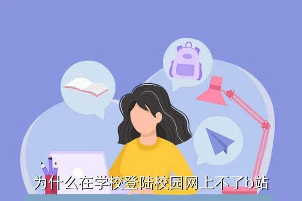 南通职业大学校园网,校园v网怎么中途换学校