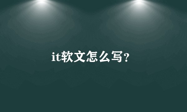 it软文怎么写？