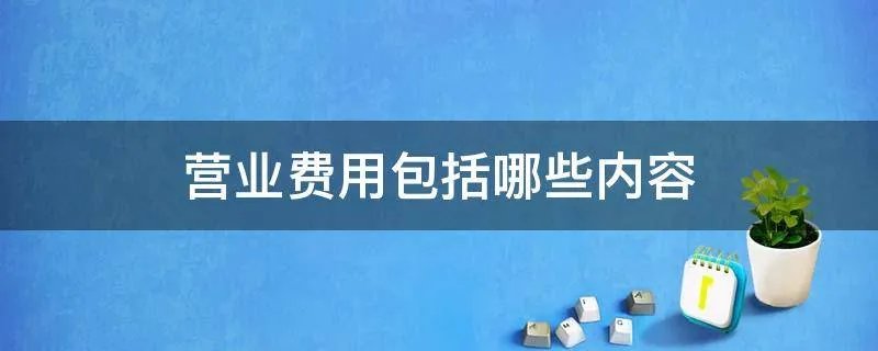 营业费用包括哪些内容