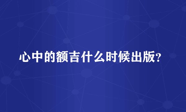 心中的额吉什么时候出版？