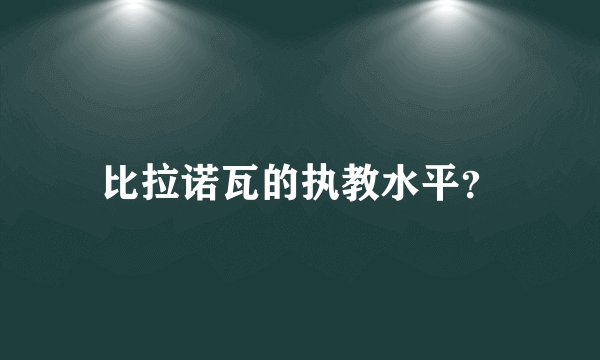 比拉诺瓦的执教水平？