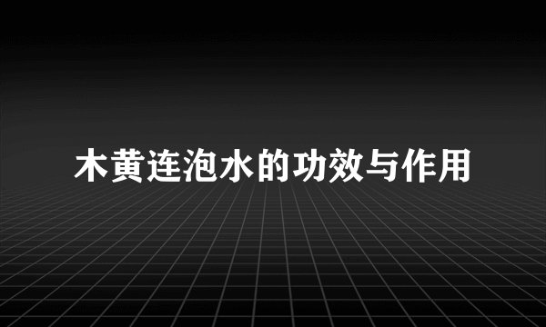 木黄连泡水的功效与作用