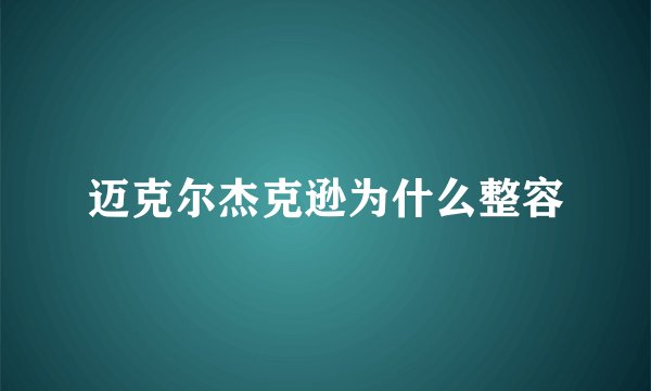 迈克尔杰克逊为什么整容