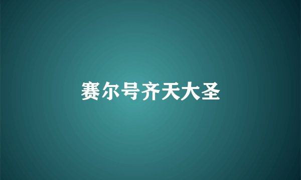 赛尔号齐天大圣
